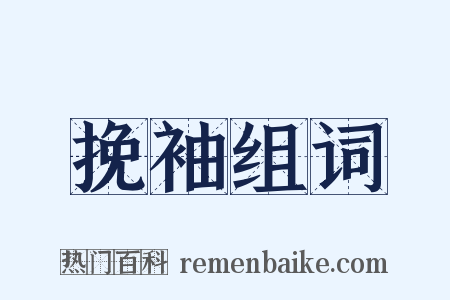 挽袖组词是什么意思的图片
